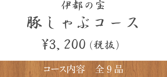 伊都の宝 豚しゃぶコース 3,200円（税抜き）コース内容全9品