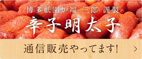 博多祇園炉端 三郎 謹製　辛子明太子 通信販売やってます！